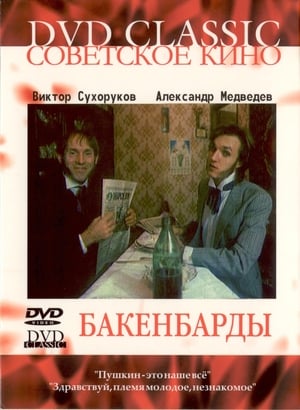 Бакенбарды