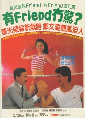 有Friend冇驚