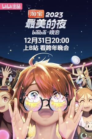 最美的夜 bilibili晚会