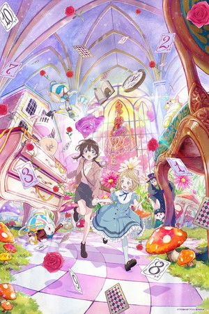 不思議の国でアリスと –Dive in Wonderland– poszter