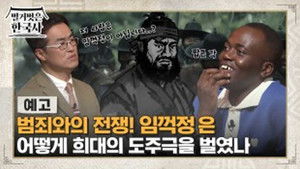 벌거벗은 한국사 1. évad Ep.62 62. epizód