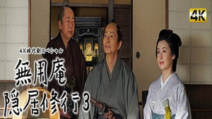無用庵隠居修行 3. évad Ep.1 1. epizód