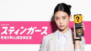 スティンガース 警視庁おとり捜査検証室 kép
