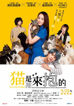 猫は抱くもの poszter
