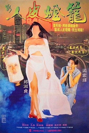 新人皮燈籠 poszter
