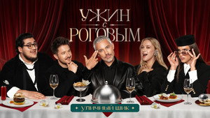 Ужин с Роговым 1. évad Ep.7 7. epizód