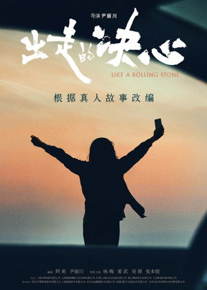 出走的决心 poszter
