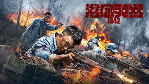 浴血突围1942 háttérkép