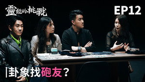 靈能的挑戰 1. évad Ep.12 12. epizód