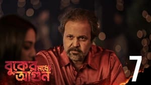 বুকের মধ্যে আগুন 1. évad Ep.7 7. epizód