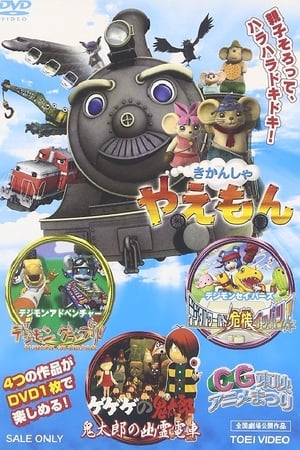 Gegege no Kitarou: Kitarou no Yuurei Densha