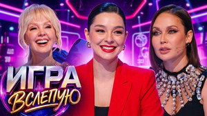 Игра вслепую 1. évad Ep.11 11. epizód