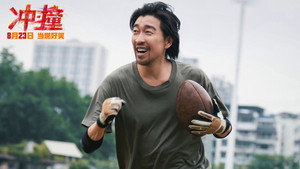 冲·撞 háttérkép