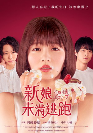 花嫁未満エスケープ poszter