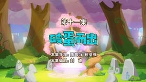 喜羊羊与灰太狼之勇闯四季城 1. évad Ep.11 11. epizód