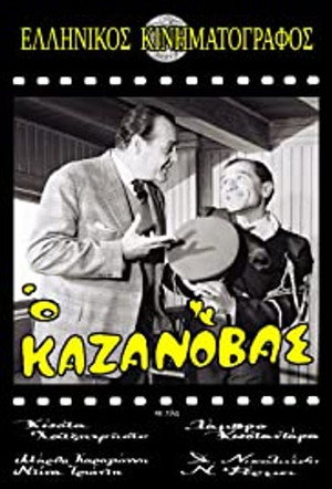 Ο Καζανόβας poszter