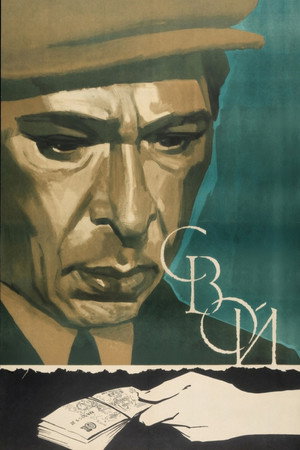 Свой