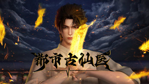 都市古仙医 kép