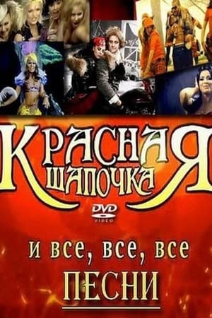 Красная шапочка и все, все, все poszter