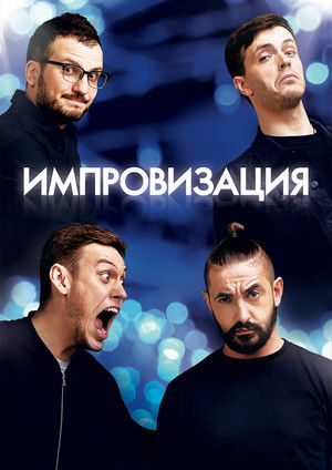 Импровизация poszter