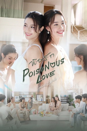 พิษรัก poszter