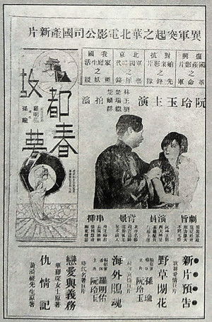 故都春梦 poszter