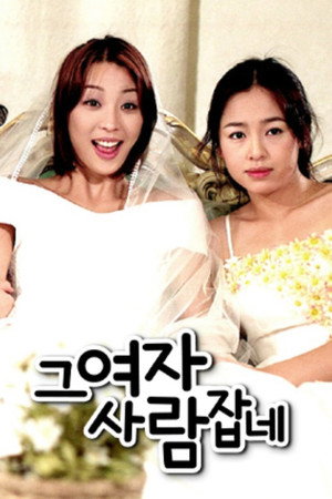 그 여자 사람잡네