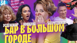 Бар в большом городе 4. évad Ep.1 1. epizód