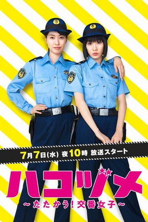 ハコヅメ〜たたかう！交番女子〜 poszter