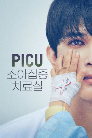 PICU 小児集中治療室 poszter
