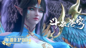斗破苍穹 5. évad Ep.104 104. epizód