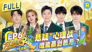 奔跑吧·特别篇 4. évad Ep.6 6. epizód