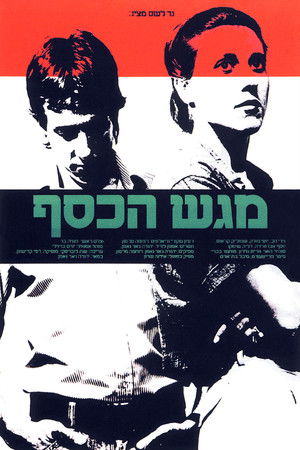 מגש הכסף poszter