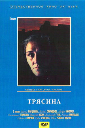 Трясина poszter