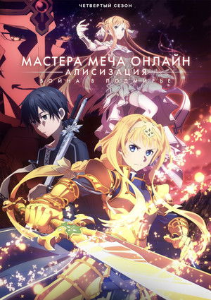 Sword Art Online poszter