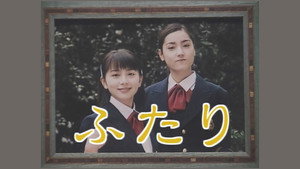 ふたり kép