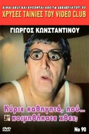 Κύριε Καθηγητά Πού... Κοιμηθήκατε Χθες; poszter