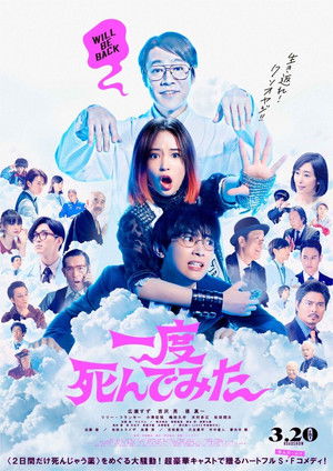 一度死んでみた poszter