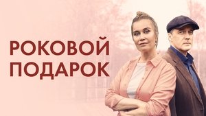 Роковой подарок 1. évad Ep.1 1. epizód