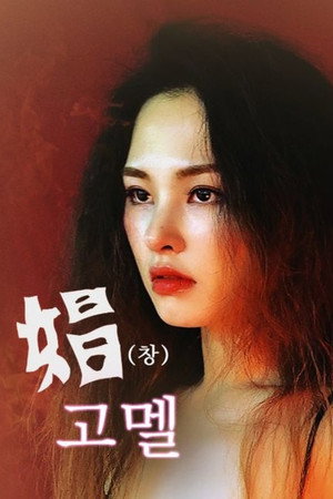 창고멜 poszter