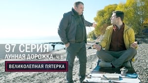 Вeликолепная пятёрка 4. évad Ep.97 97. epizód