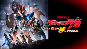 劇場版 ウルトラマンR/B セレクト！絆のクリスタル háttérkép