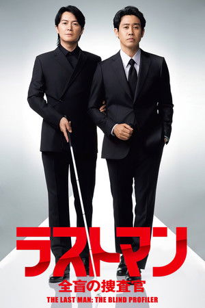 ラストマン ー全盲の捜査官ー poszter