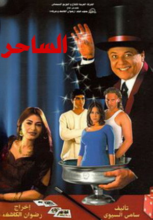 الساحر poszter