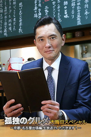 孤独のグルメ 大晦日スペシャル 京都・名古屋出張編 poszter