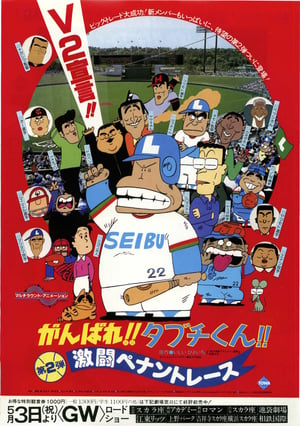 がんばれ!!タブチくん!! 激闘ペナントレース poszter