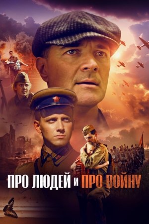 Про людей и про войну poszter