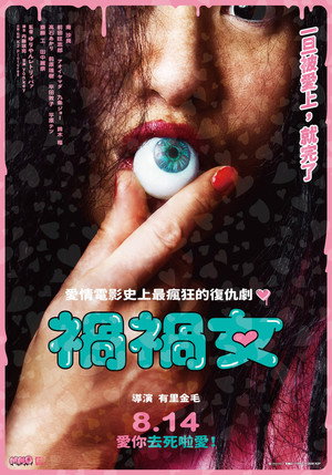 禍禍女 poszter