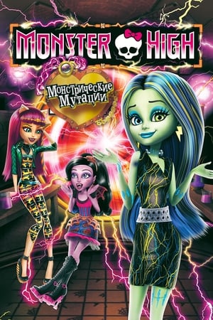 Monster High: Őrült kombináció poszter