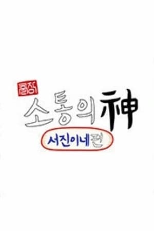 출장 소통의 神 - 서진이네 편